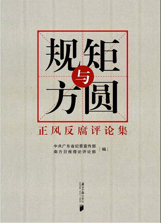 规矩与方圆