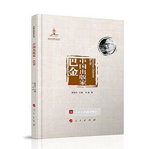 中国出版家・巴金