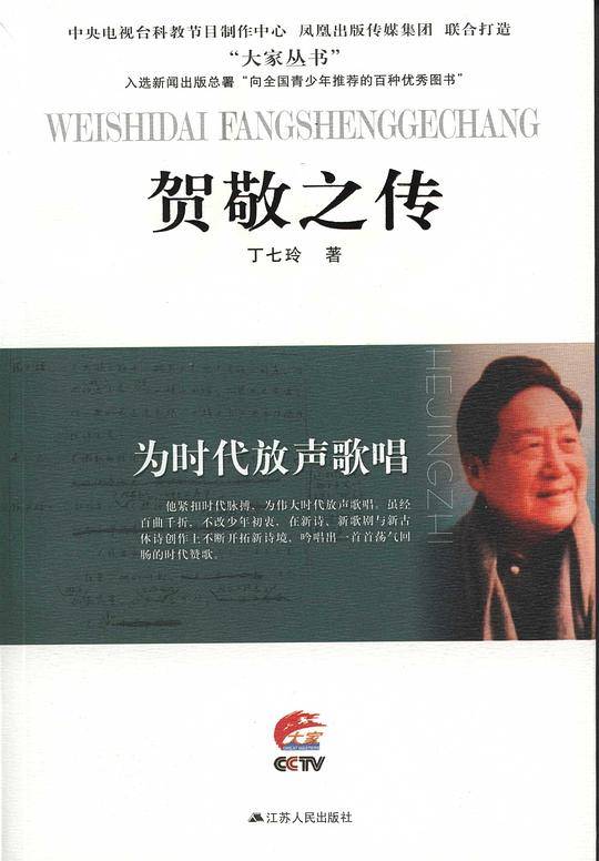 为时代放声歌唱—贺敬之传