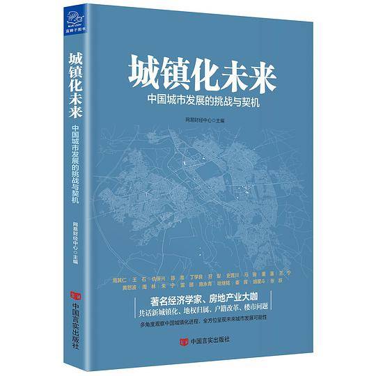 城镇化未来 中国城市发展的挑战与契机