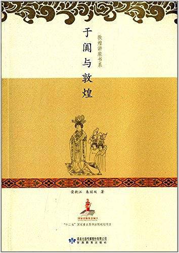 于阗与敦煌