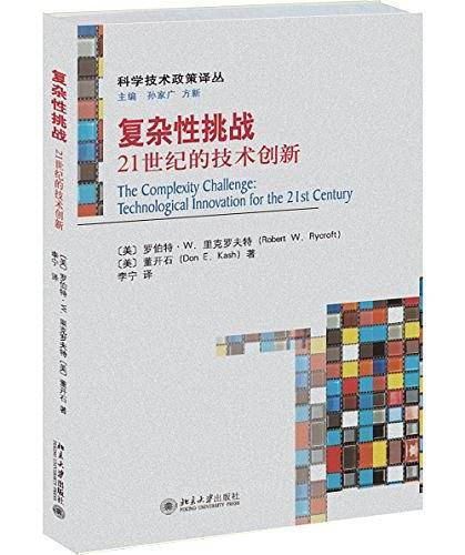 复杂性挑战――21世纪的技术创新
