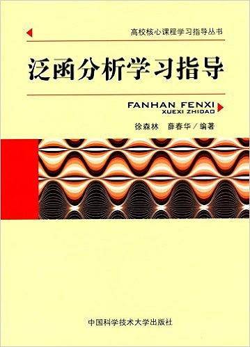 泛函分析学习指导