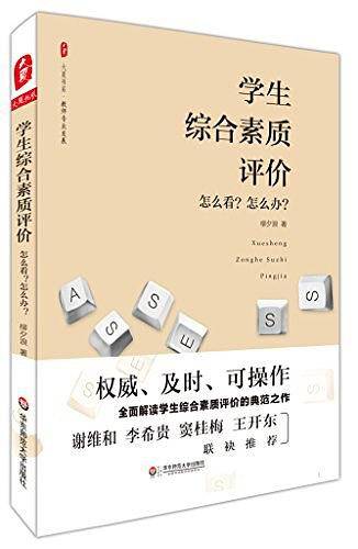 学生综合素质评价：怎么看？怎么办？  大夏书系