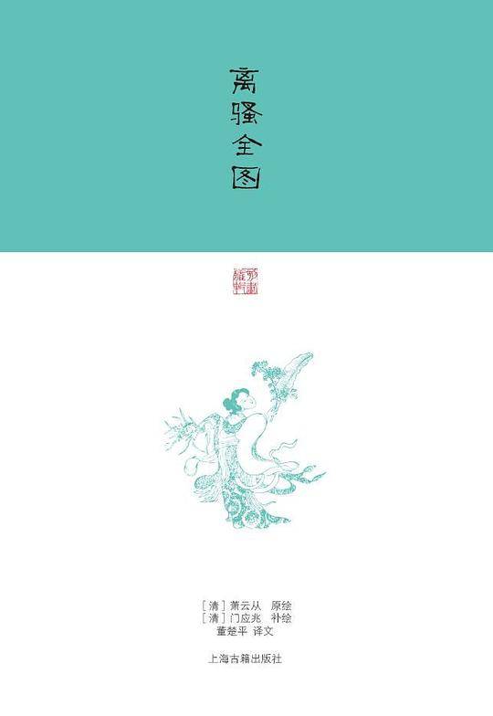 离骚全图