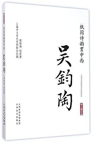 纸囚诗韵贯中西·吴钧陶－海上谈艺录