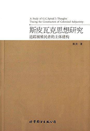 斯皮瓦克思想研究 追踪被殖民者的主体建构