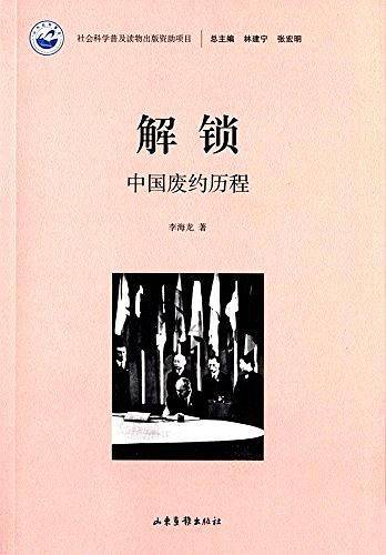 解锁：中国废约历程