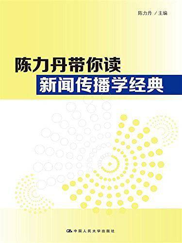 陈力丹带你读新闻传播学经典
