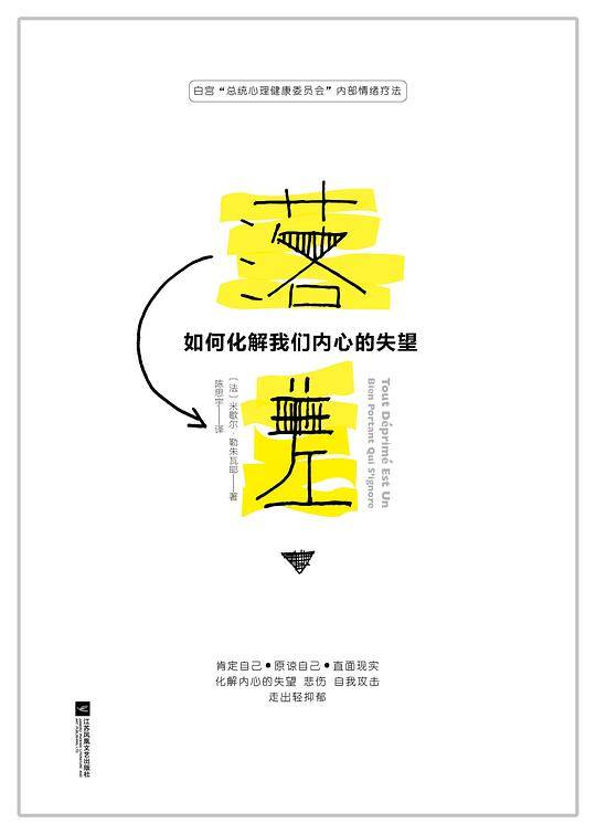 落差：如何化解我们内心的失望