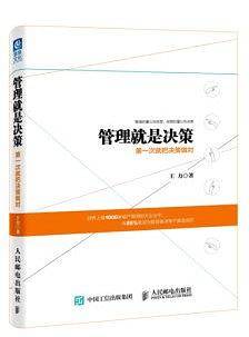 管理就是决策
