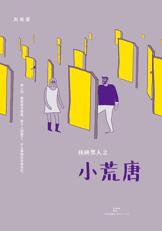 核桃男人之小荒唐