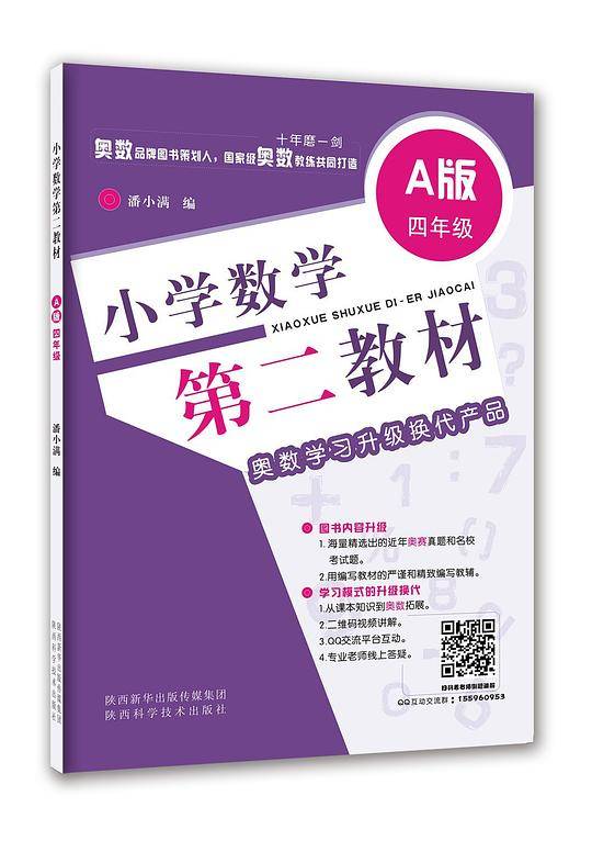 小学数学第二教材??A版：四年级