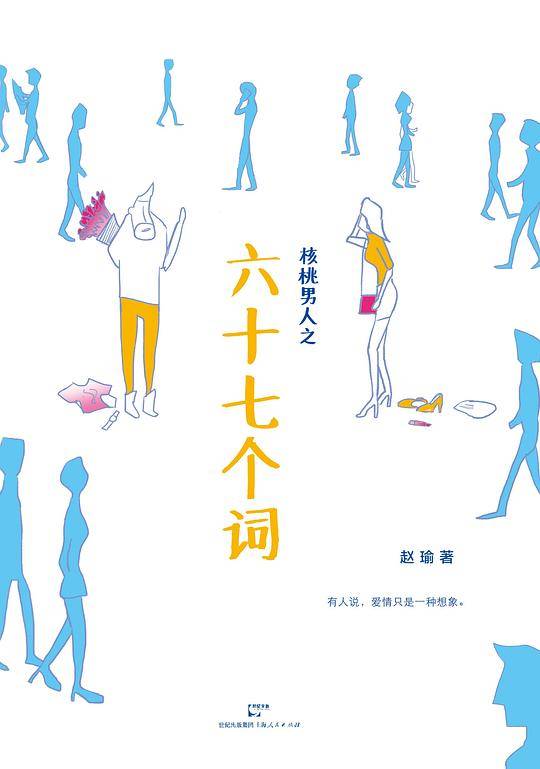 核桃男人之六十七个词