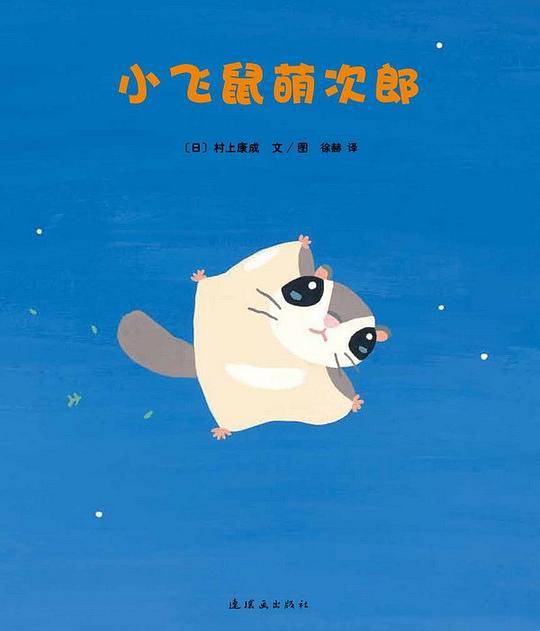 小飞鼠萌次郎