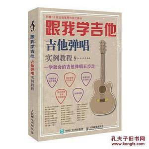 跟我学吉他！吉他弹唱实例教程