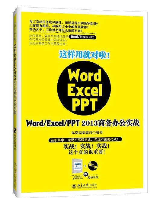 这样用就对啦！Word/Excel/PPT 2013商务办公实战