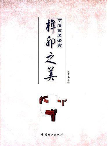 明清家具鉴赏