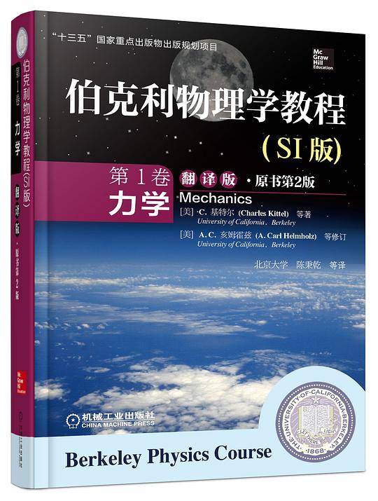 伯克利物理学教程 第1卷 力学