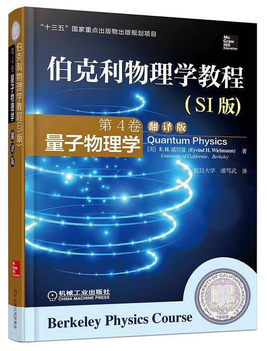 伯克利物理学教程 第4卷 量子物理学
