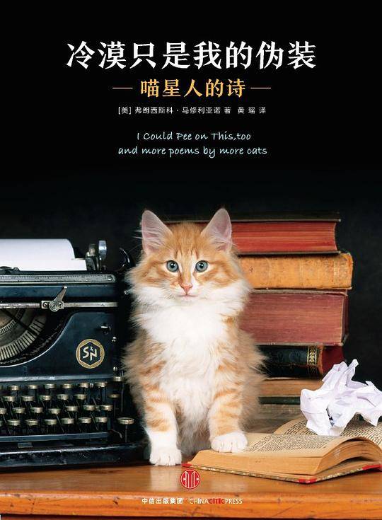 冷漠只是我的伪装：喵星人的诗