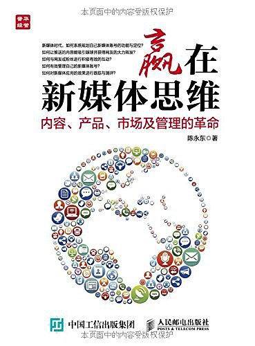 赢在新媒体思维