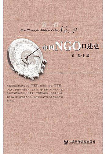 中国NGO口述史