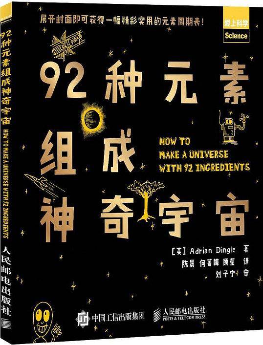 92种元素组成神奇宇宙