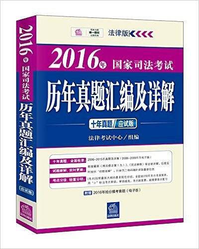 (2016年)国家司法考试历年真题汇编及详解(十年真题应试版)