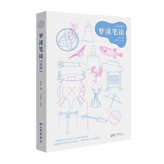 梦溪笔谈【注译】