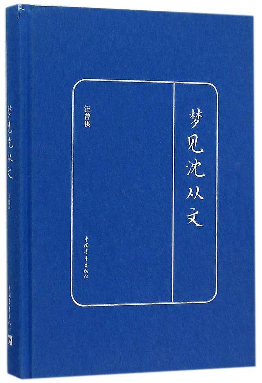 梦见沈从文
