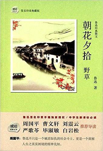 琥珀经典文丛：朝花夕拾