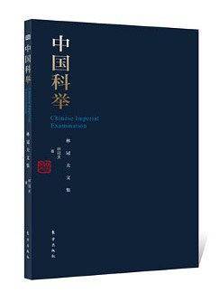 中国科举