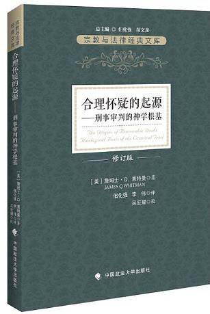 合理怀疑的起源：刑事审判的神学根基