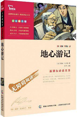 地心游记 无障碍阅读 彩插励志版 110000多名读者热评！