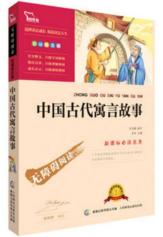 中国古代寓言故事 快乐读书吧 三年级下册推荐阅读无障碍阅读 彩插励志版 160000多名读者热评！