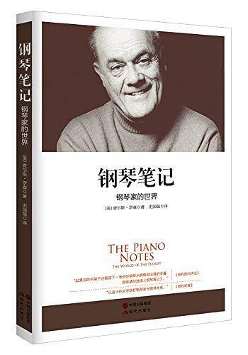 钢琴笔记：钢琴家的世界