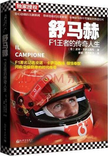 舒马赫：F1王者的传奇人生
