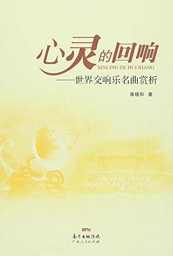 心灵的回响――世界交响乐名曲赏析