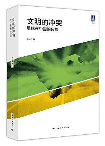 文明的冲突