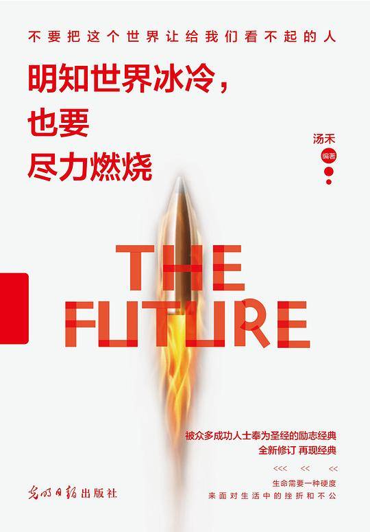 明知世界冰冷，也要尽力燃烧