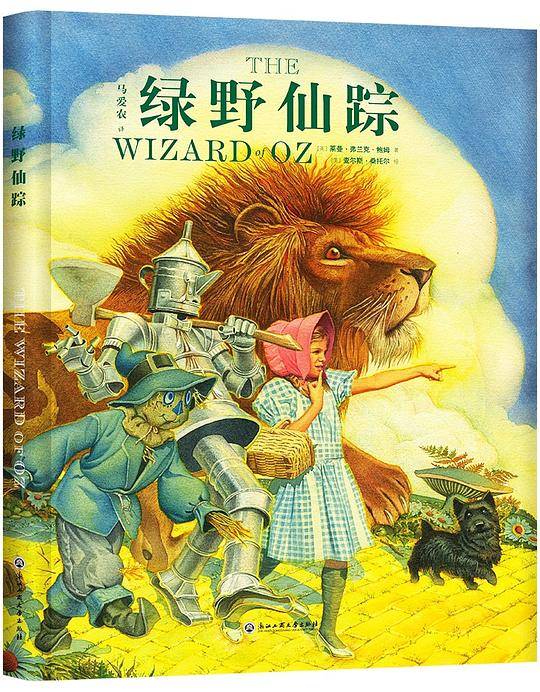绿野仙踪