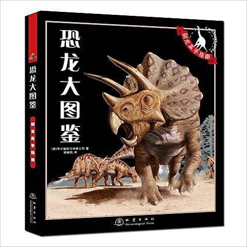 恐龙大图鉴