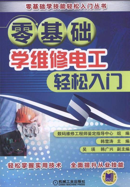 零基础学维修电工轻松入门