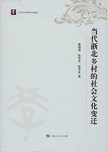 当代浙北乡村的社会文化变迁