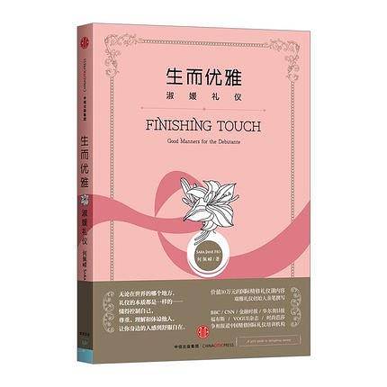 生而优雅：淑媛礼仪