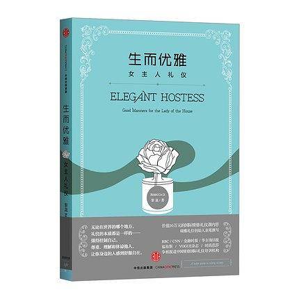 生而优雅：女主人礼仪