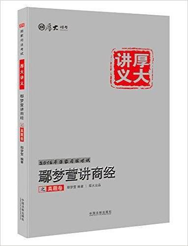 厚大司考·(2016年)国家司法考试厚大讲义鄢梦萱讲商经之真题卷