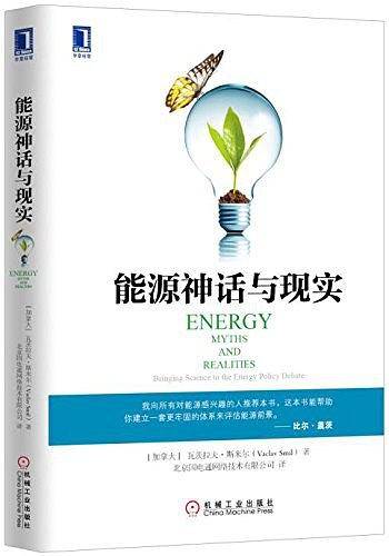 能源神话与现实