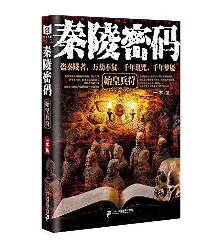 秦陵密码1始皇兵符